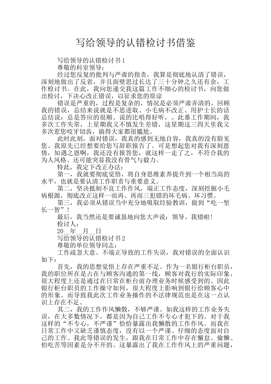 写给领导的认错检讨书借鉴_第1页