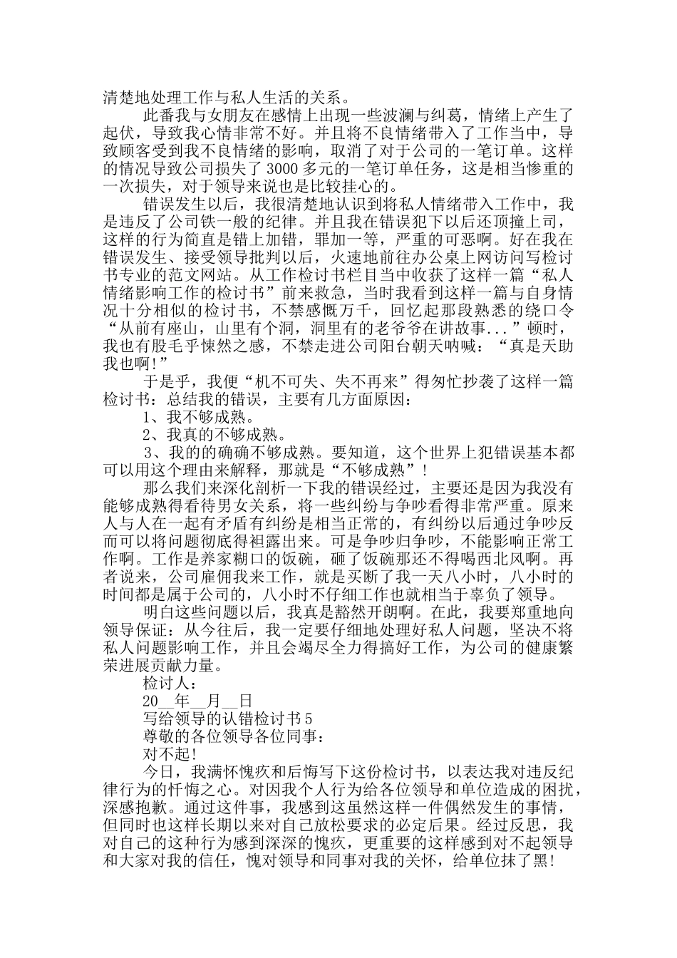 写给领导的认错检讨书大全_第3页