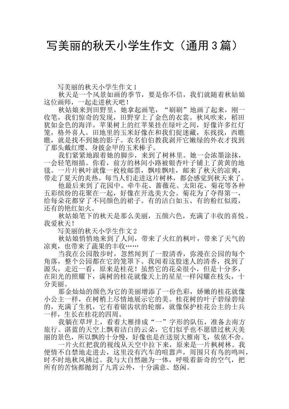 写美丽的秋天小学生作文_第1页