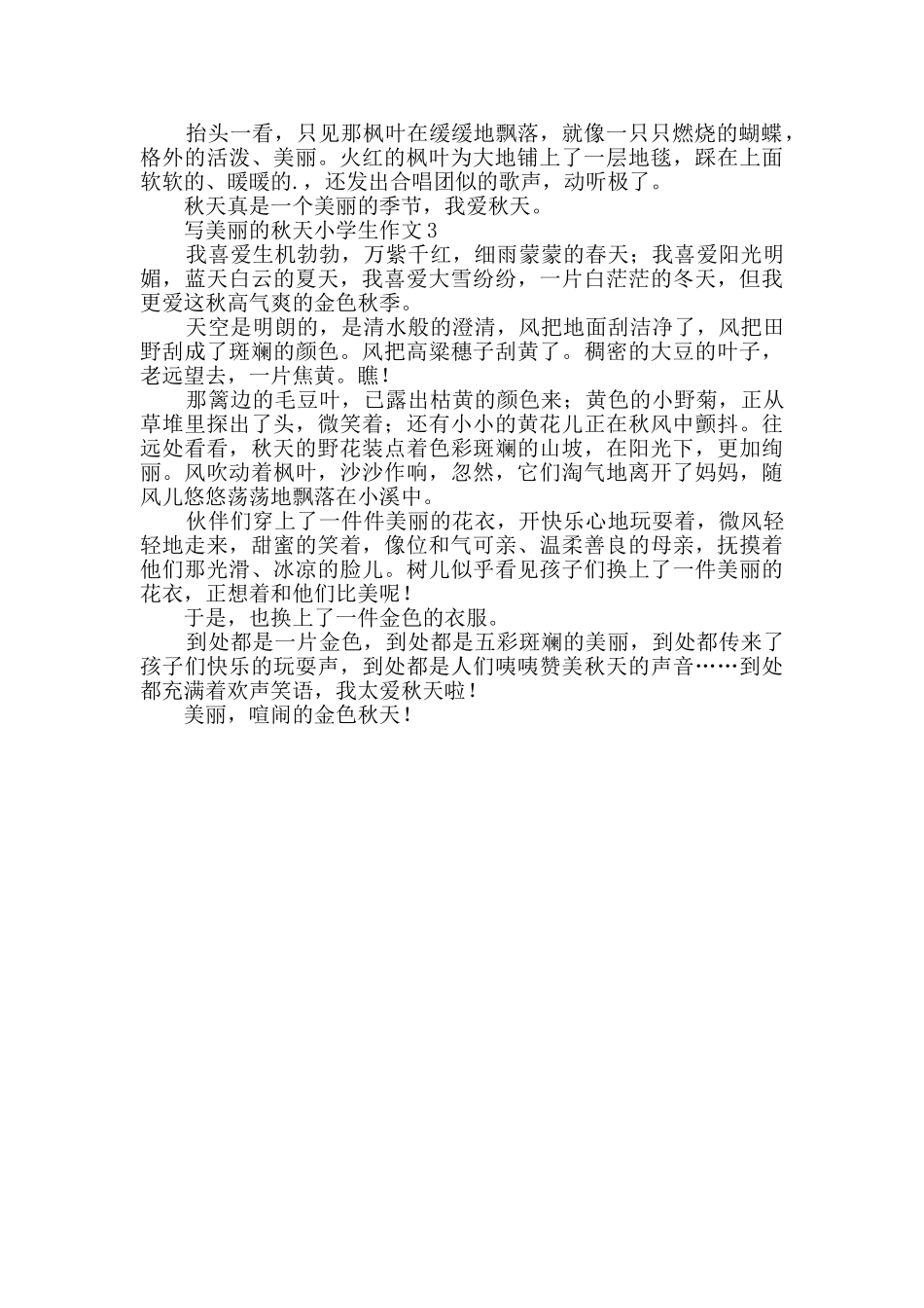 写美丽的秋天小学生作文_第2页