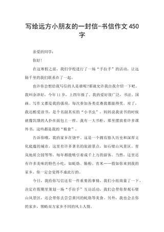 写给远方小朋友的一封信