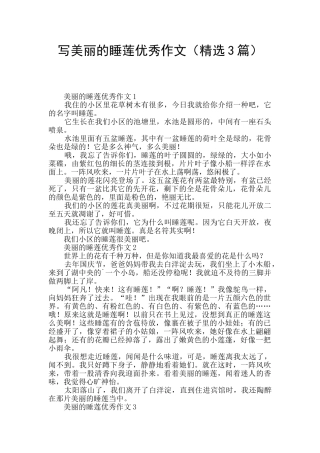 写美丽的睡莲优秀作文