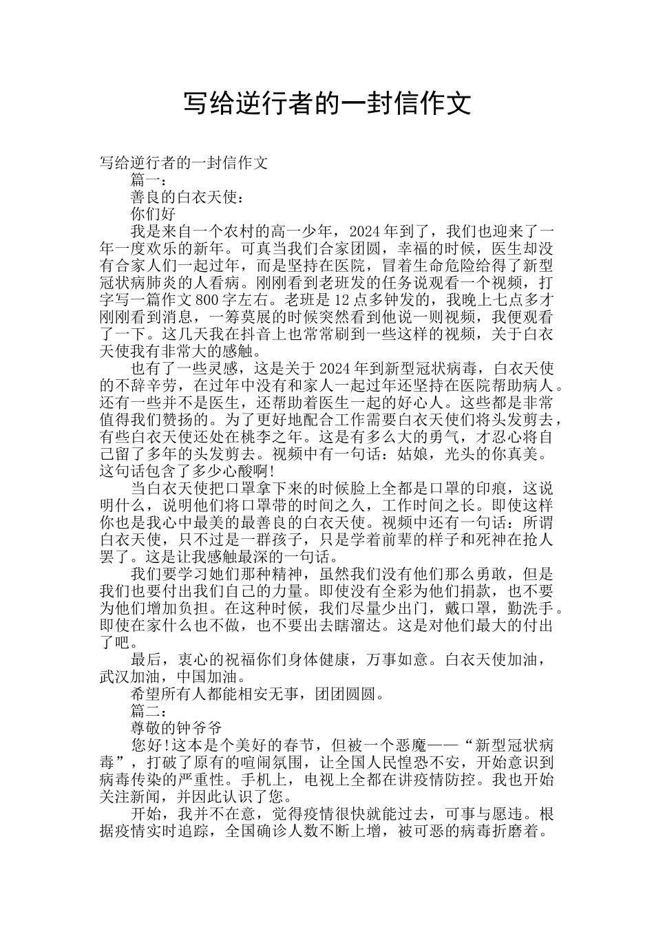 写给逆行者的一封信作文_第1页