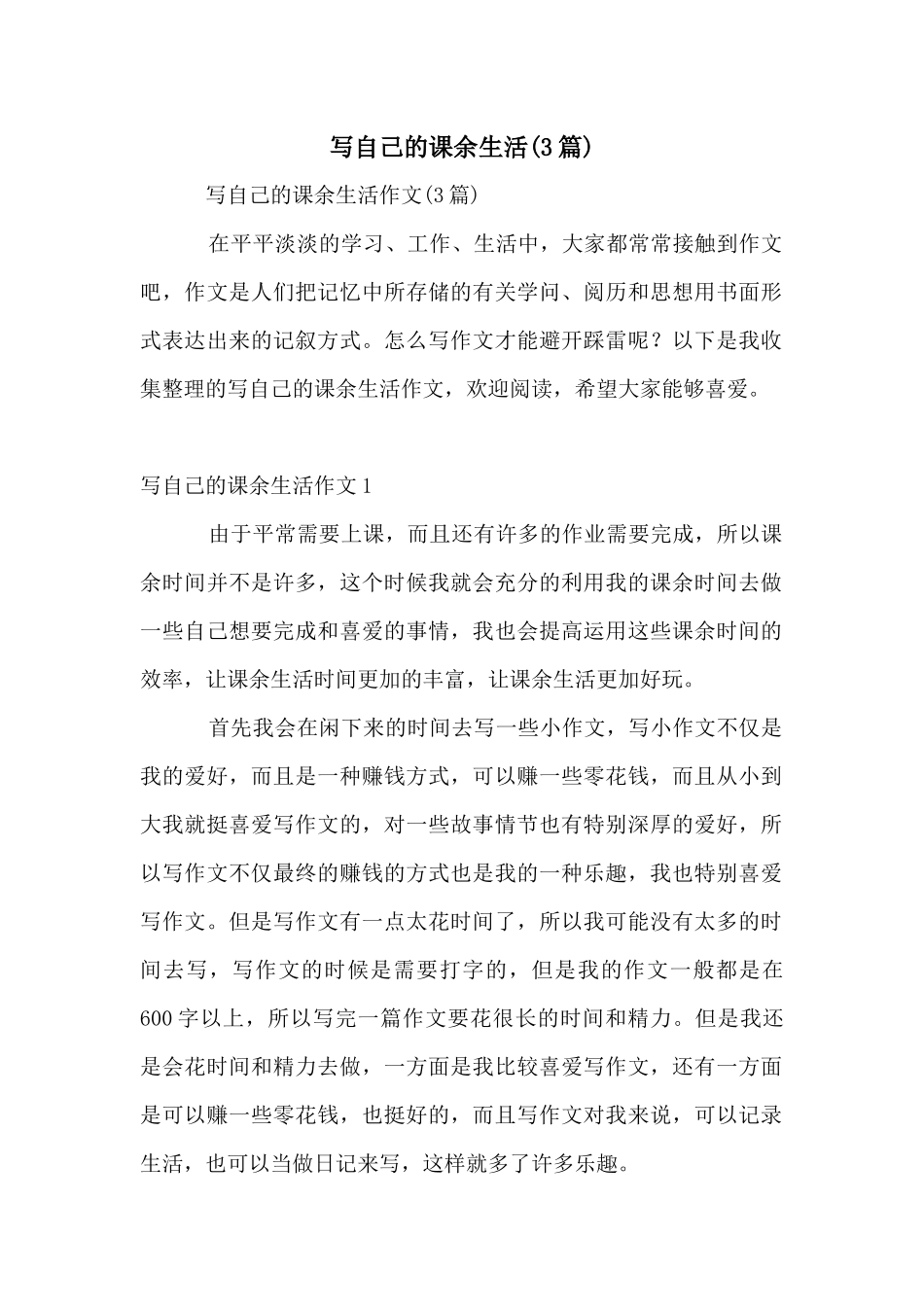 写自己的课余生活_第1页