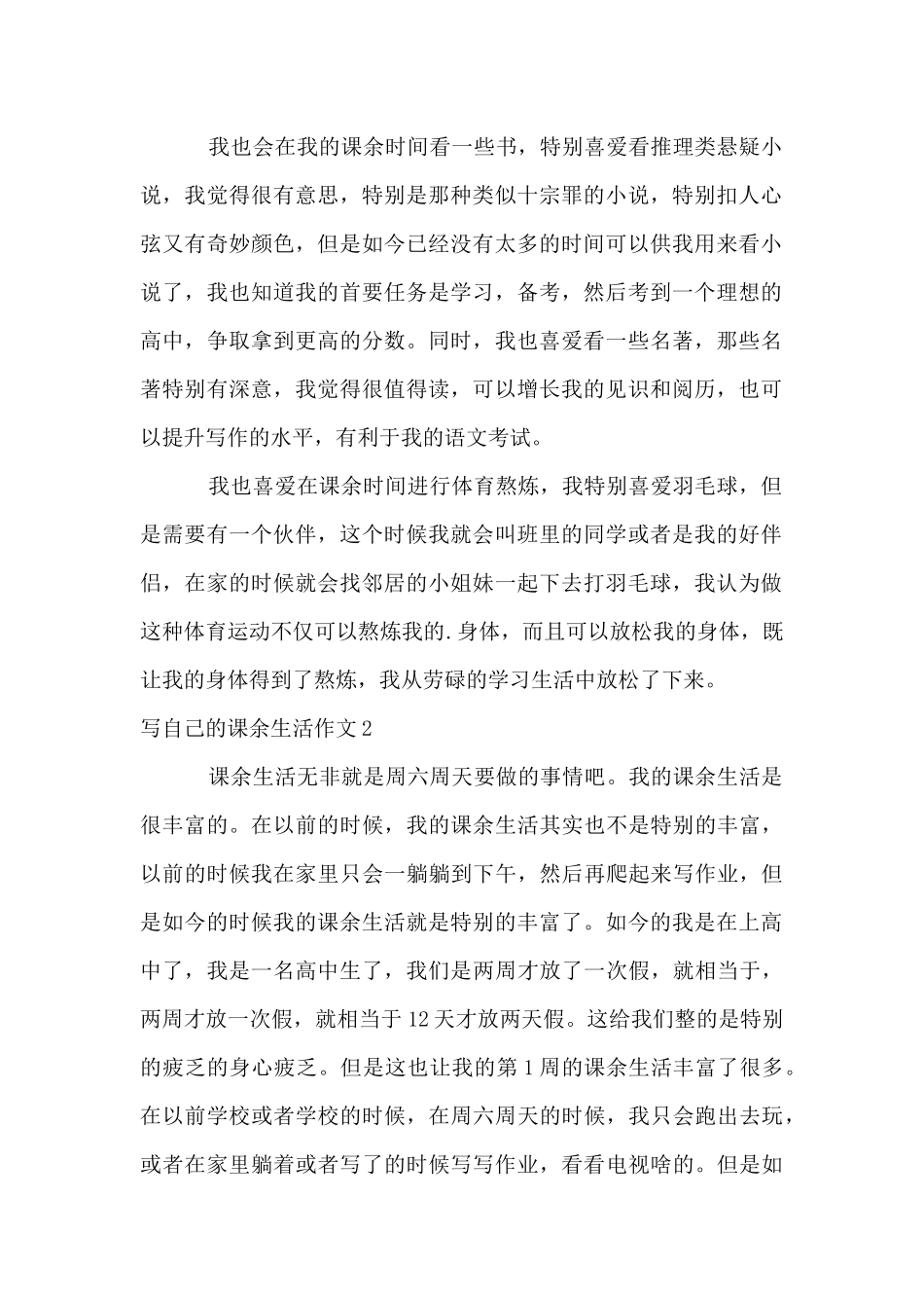 写自己的课余生活_第2页