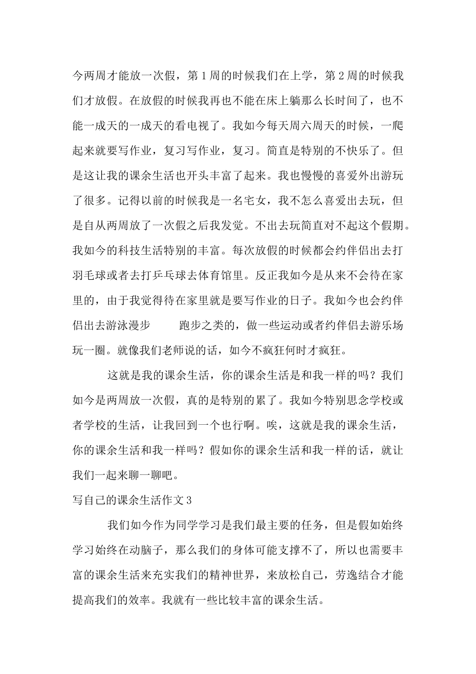 写自己的课余生活_第3页