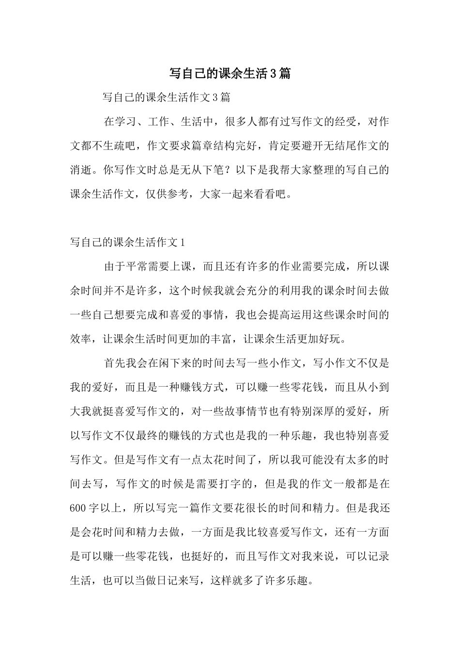 写自己的课余生活3篇_第1页