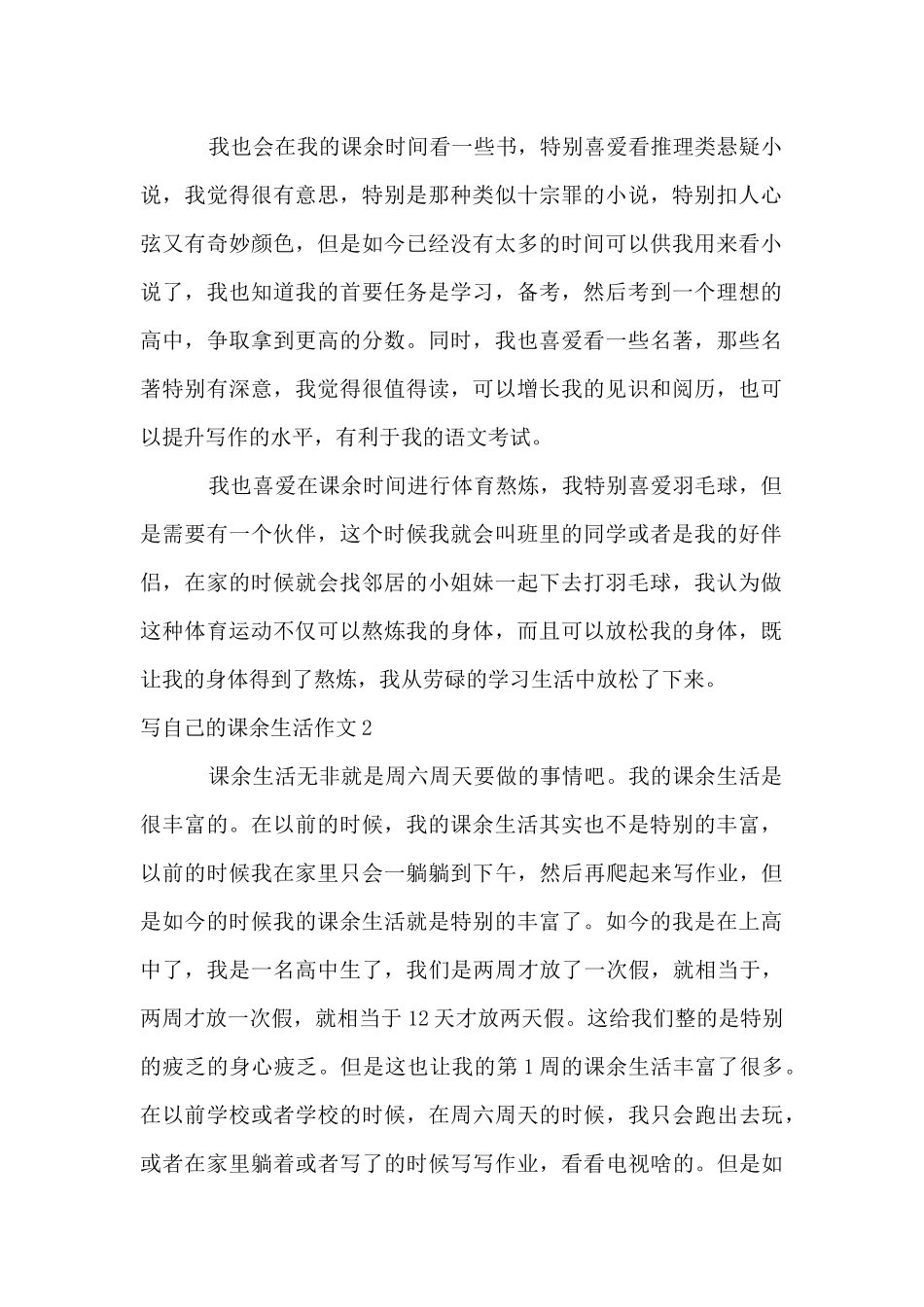 写自己的课余生活3篇_第2页