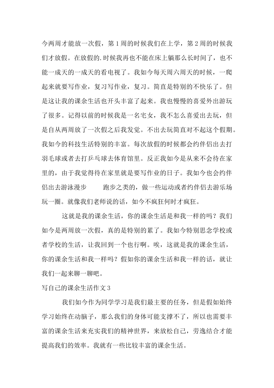 写自己的课余生活3篇_第3页