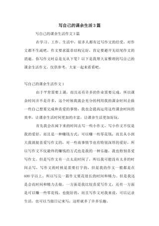 写自己的课余生活3篇