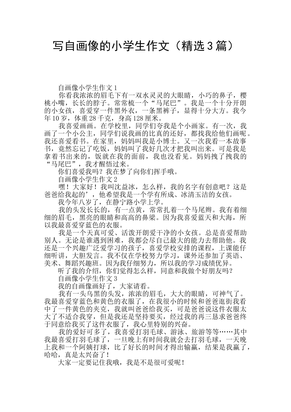 写自画像的小学生作文_第1页