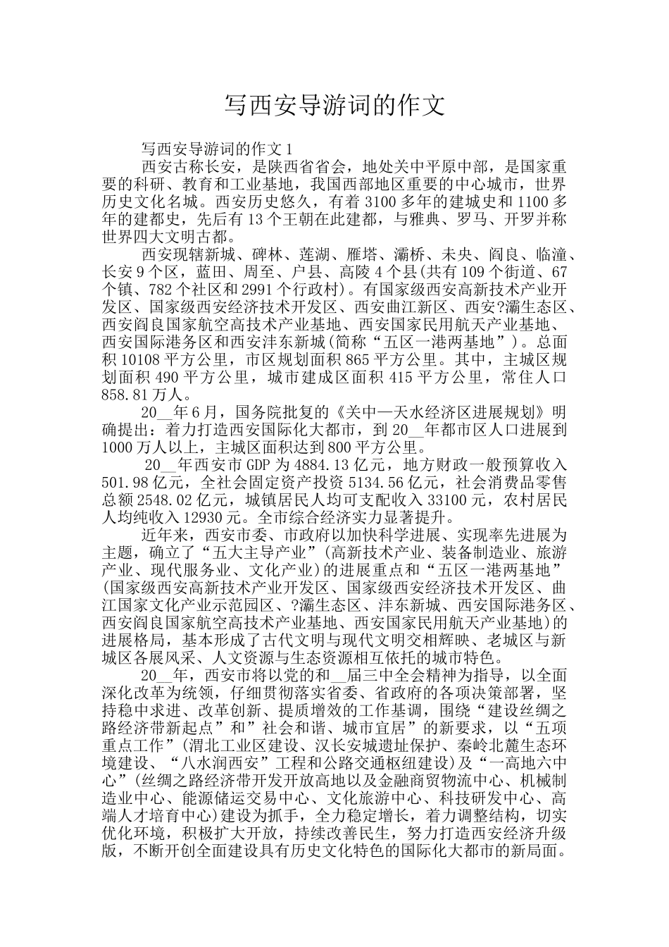 写西安导游词的作文_第1页