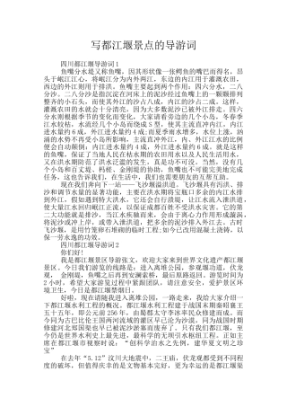 写都江堰景点的导游词