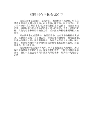 写读书心得体会300字