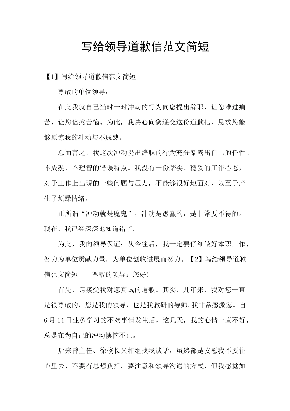 写给领导道歉信范文简短_第1页