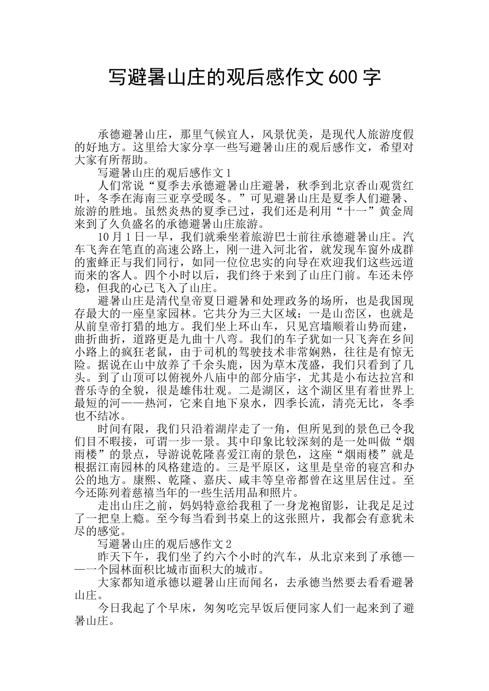 写避暑山庄的观后感作文600字_第1页