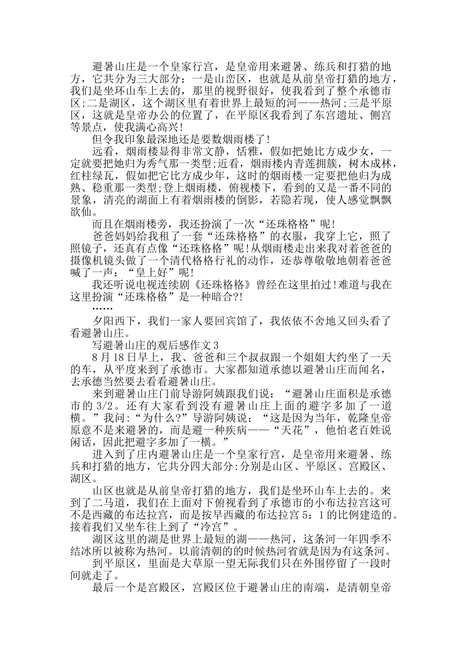 写避暑山庄的观后感作文600字_第2页