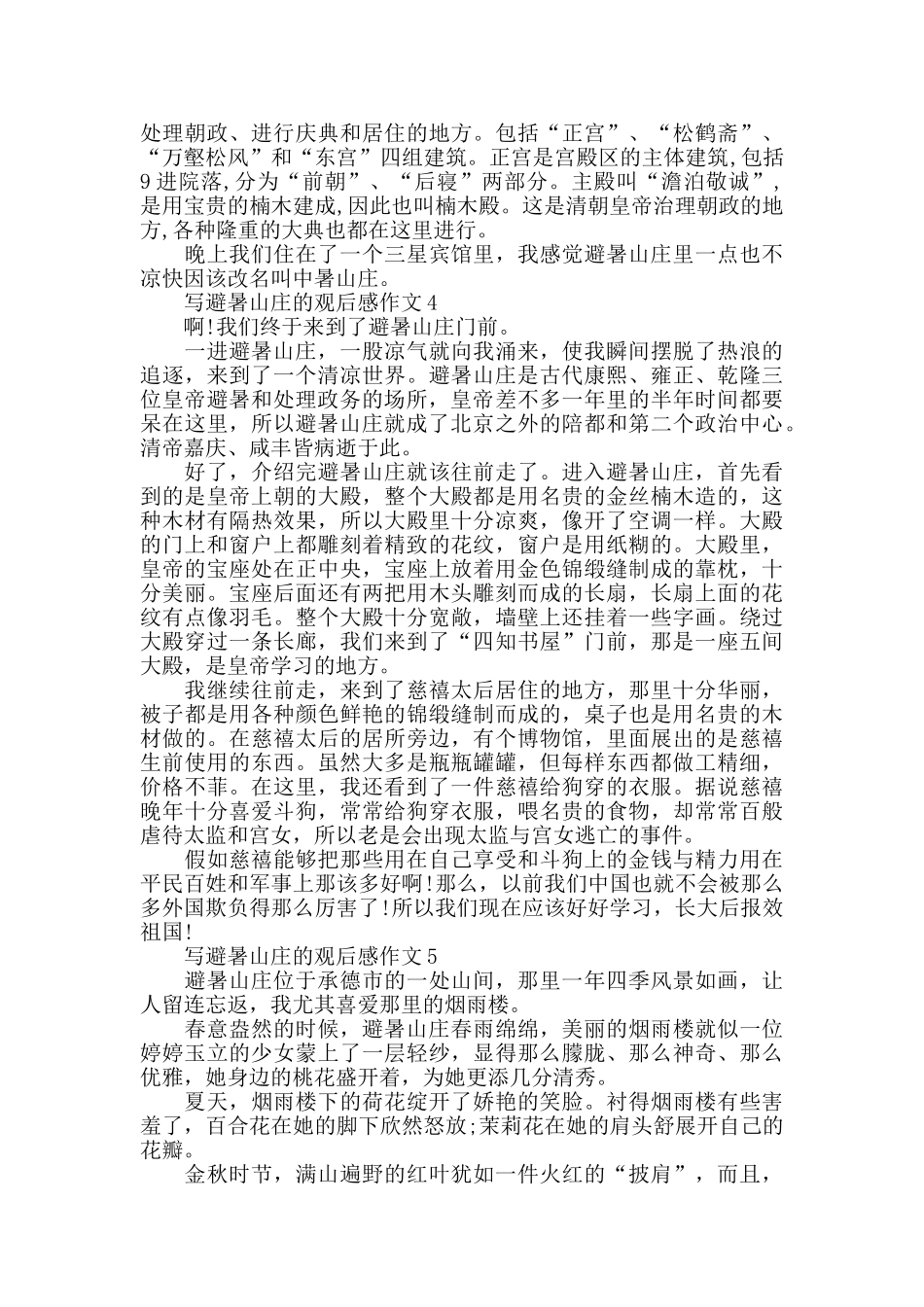 写避暑山庄的观后感作文600字_第3页