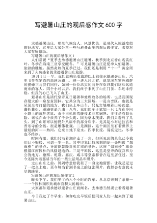 写避暑山庄的观后感作文600字