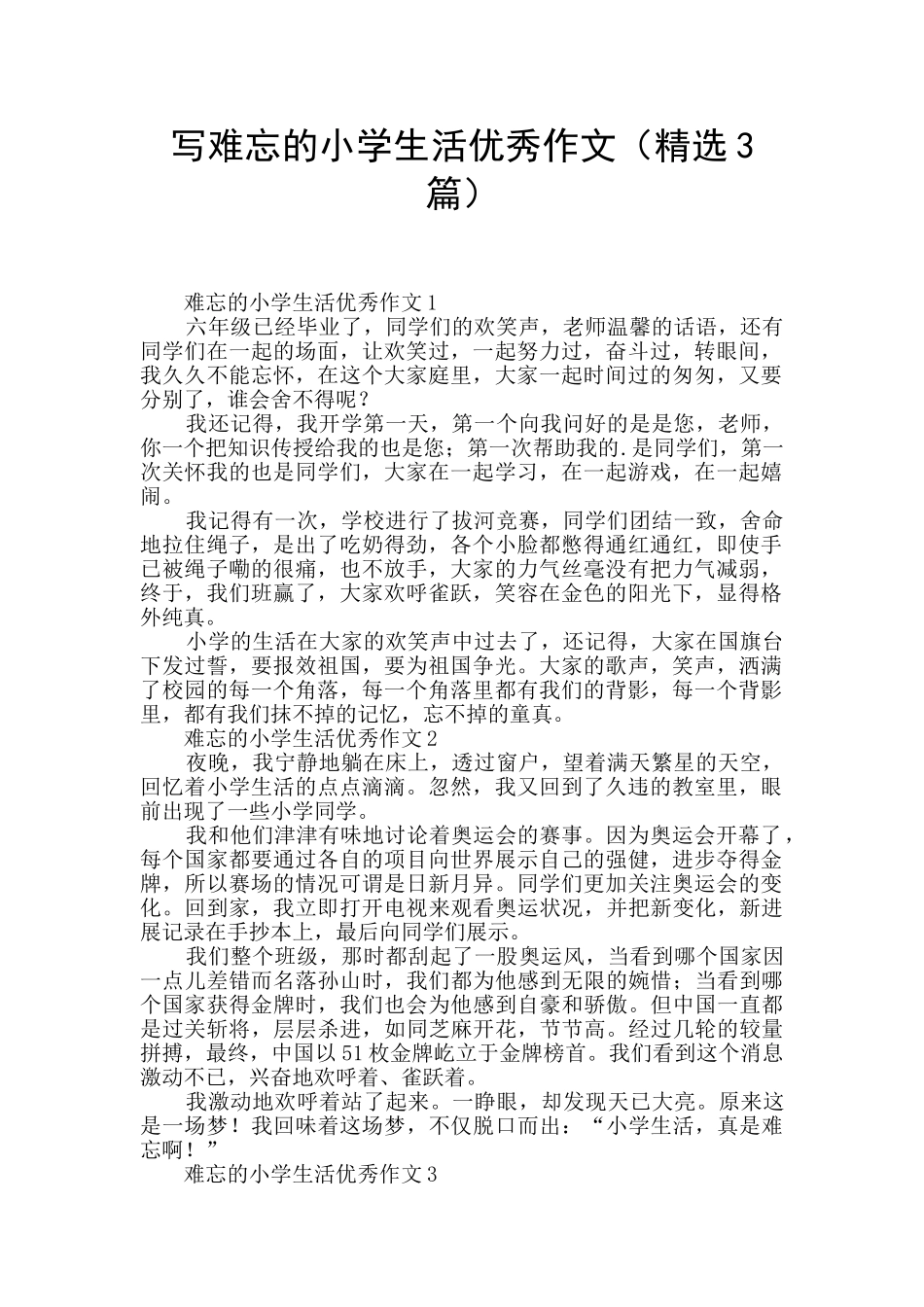 写难忘的小学生活优秀作文_第1页