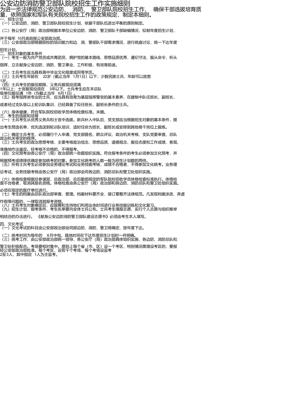 军事院校招生细则_第1页