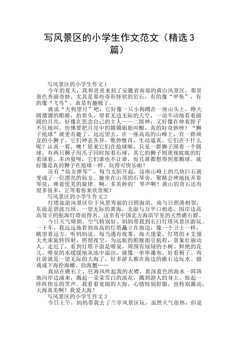 写风景区的小学生作文范文_第1页