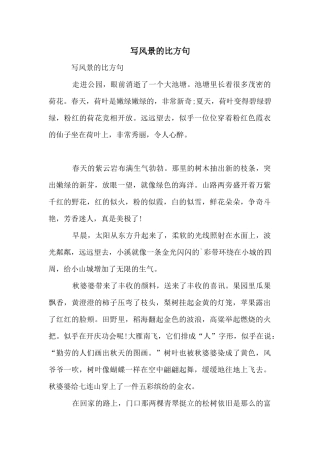 写风景的比喻句