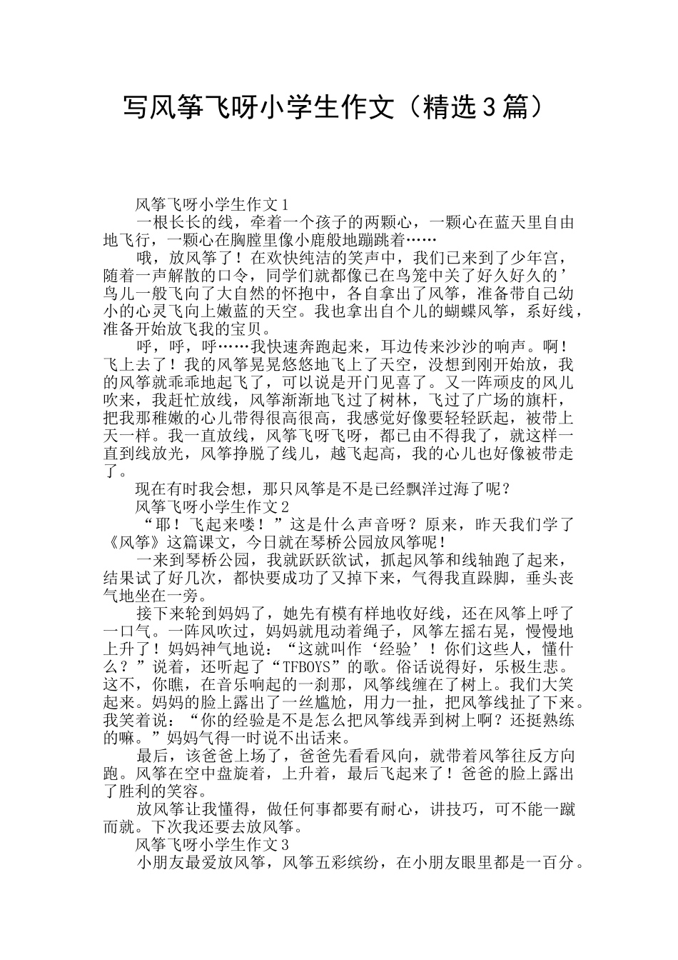 写风筝飞呀小学生作文_第1页