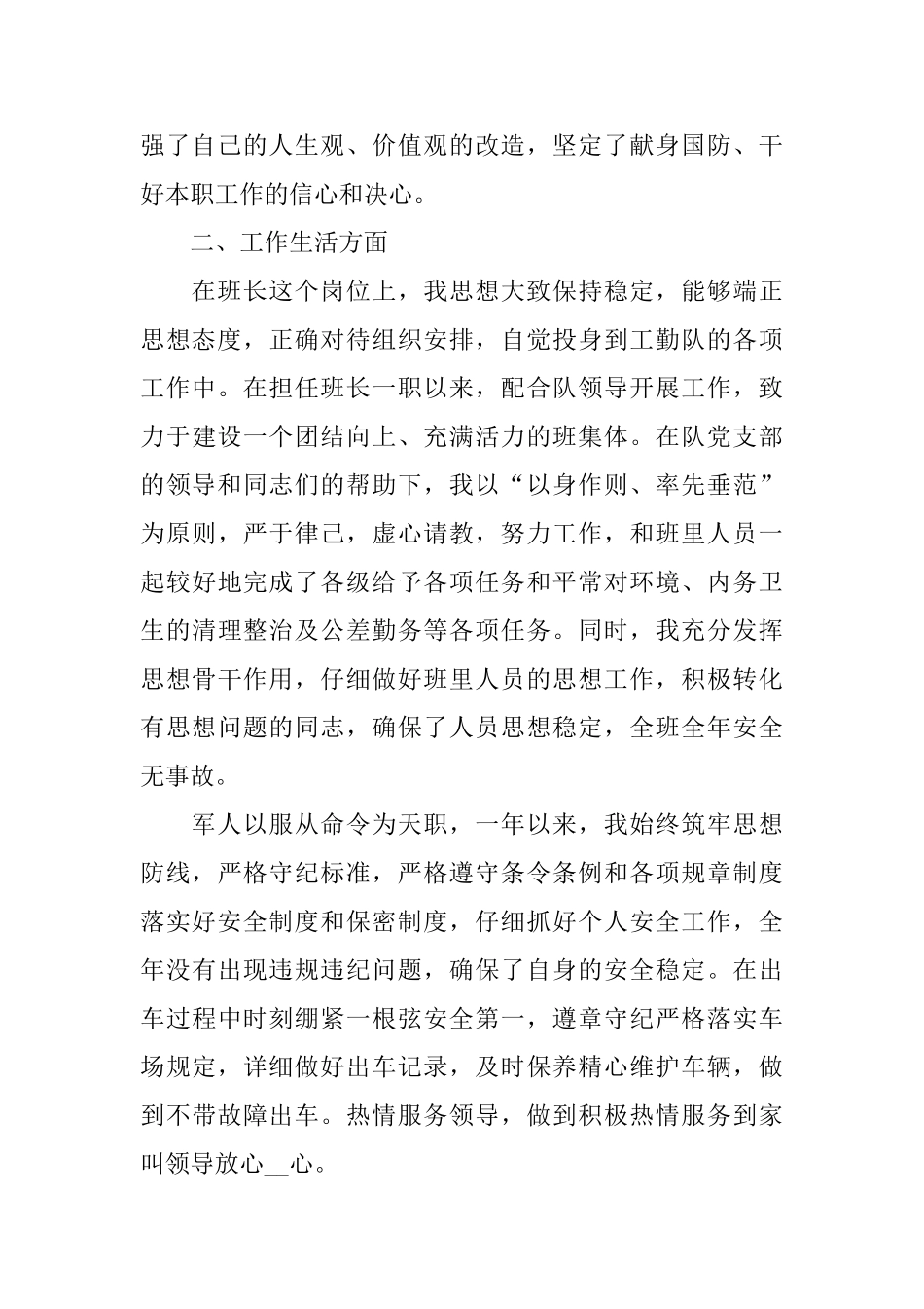 军人2024年度述职报告范文篇_第2页