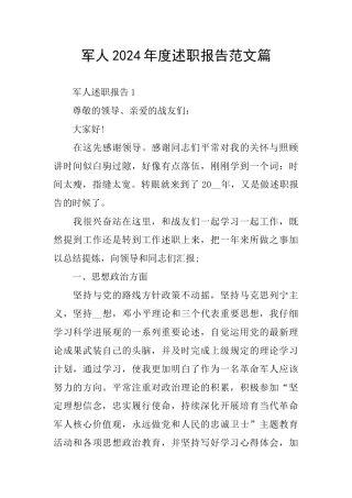 军人2024年度述职报告范文篇