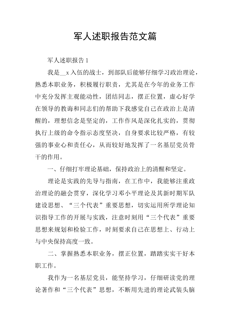 军人述职报告范文篇_第1页