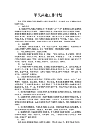军民共建工作计划