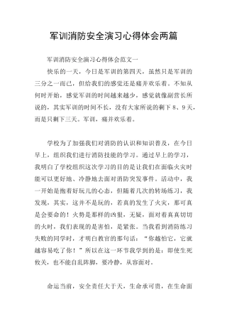 军训消防安全演习心得体会两篇
