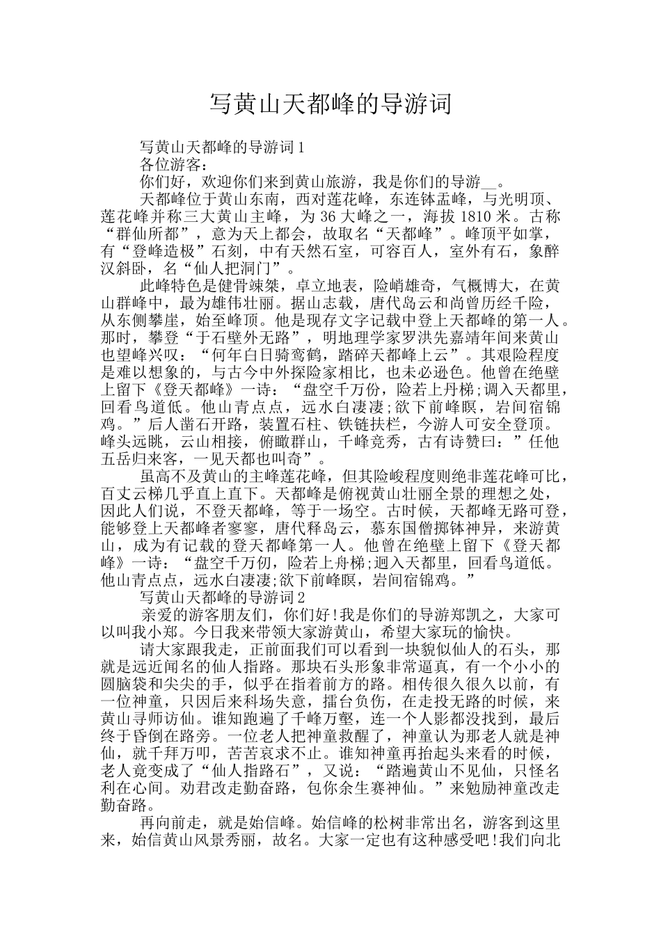 写黄山天都峰的导游词_第1页