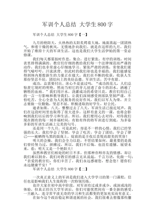 军训个人总结