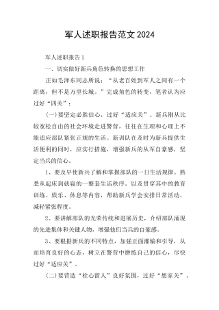军人述职报告范文2024