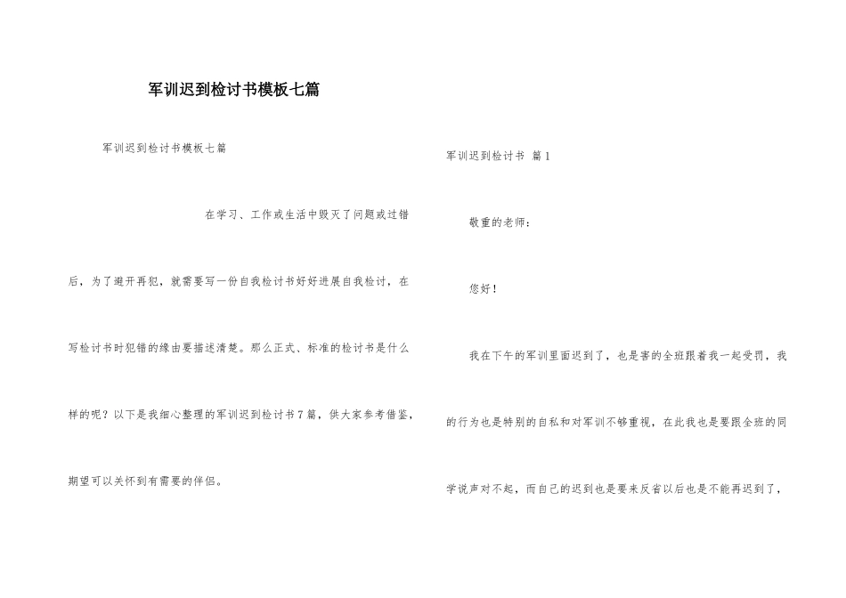 军训迟到检讨书模板七篇_第1页
