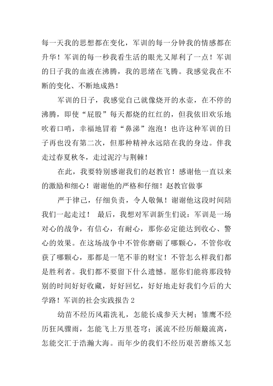 军训的社会实践报告4篇_第2页