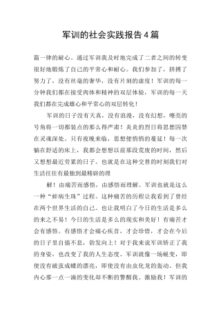 军训的社会实践报告4篇