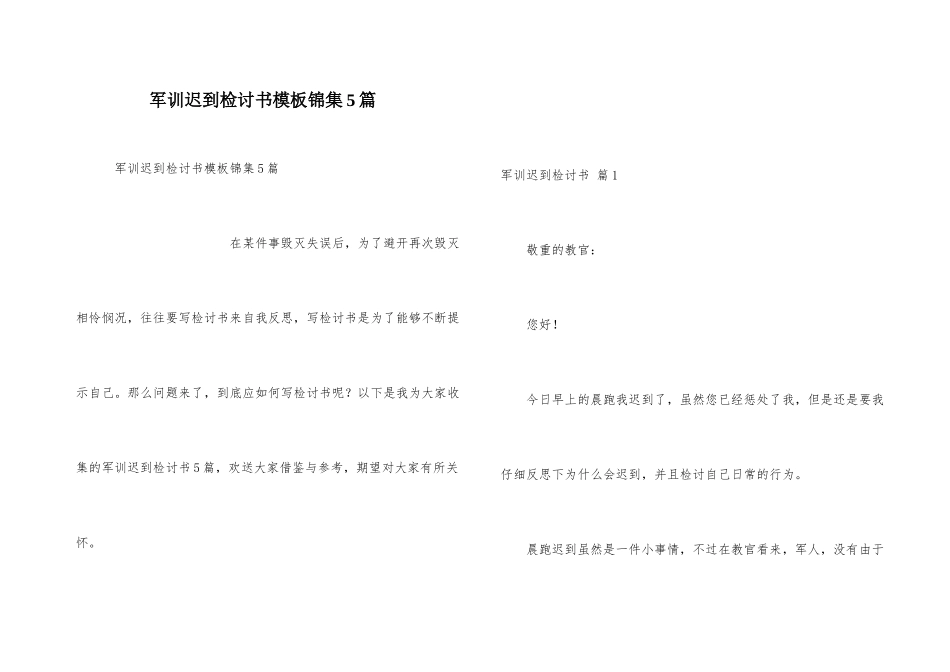 军训迟到检讨书模板锦集5篇_第1页