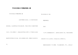军训迟到检讨书模板锦集5篇