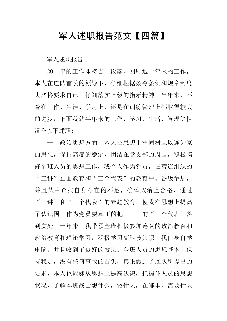 军人述职报告范文_第1页