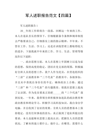 军人述职报告范文