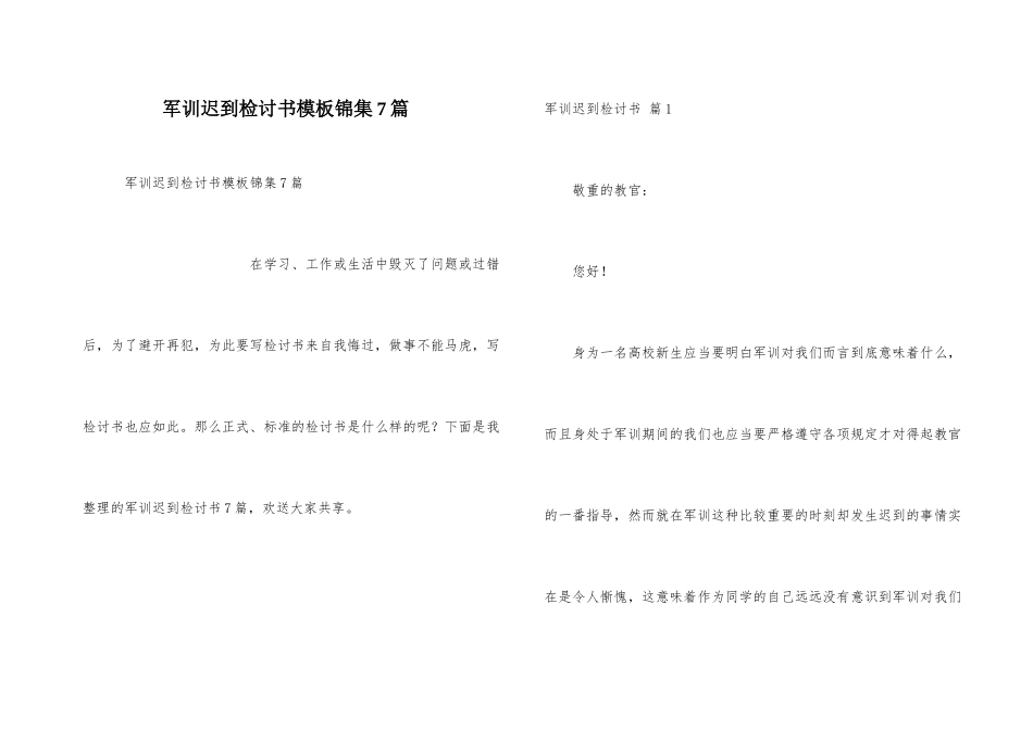 军训迟到检讨书模板锦集7篇_第1页