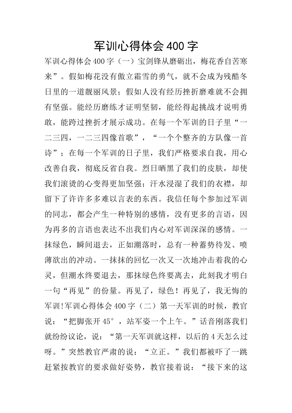 军训心得体会400字_第1页
