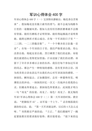 军训心得体会400字
