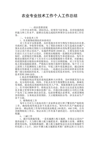 农业专业技术工作个人工作总结