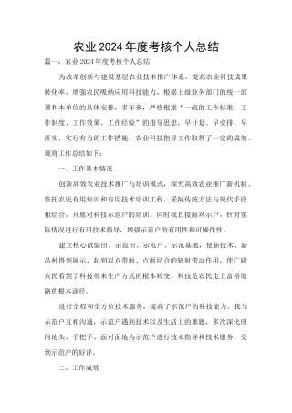 农业2024年度考核个人总结