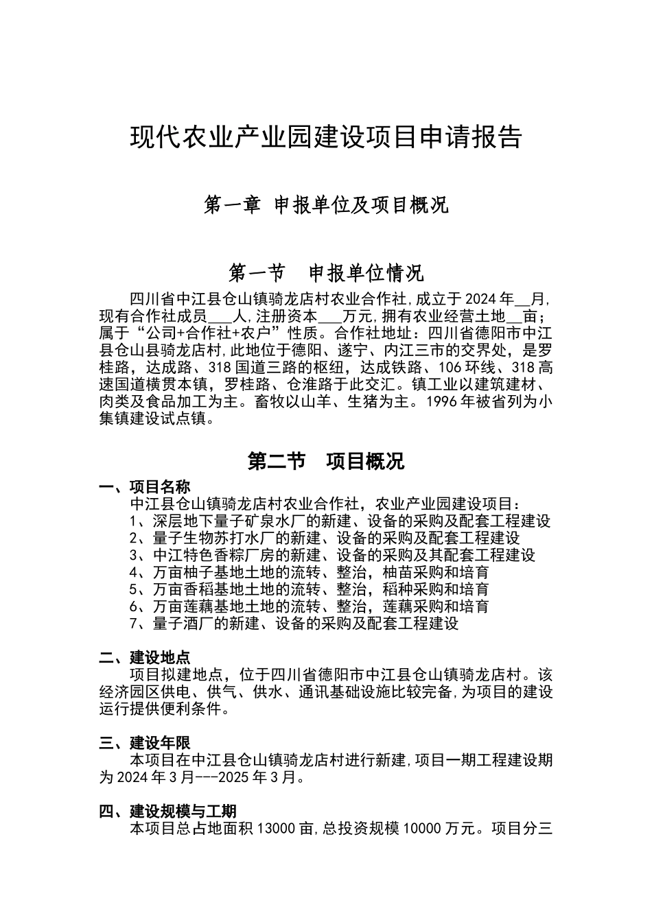 农业产业园建设项目申请报告_第1页