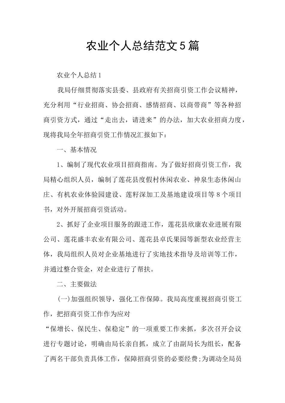 农业个人总结范文5篇_第1页
